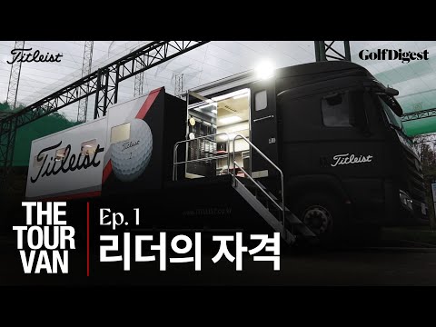 우리는 타이틀리스트의 '리더십팀'입니다.ㅣEpisode. 1ㅣ골프다이제스트