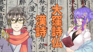 【コラボ】餃子和尚さんと読む！江戸漢詩人大窪詩仏の詩