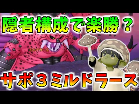 【ドラクエ10】隠者構成で楽勝！？ミルドラースをサポ3攻略してみよう！いたずらもぐらの火力が強すぎるｗｗｗ【伝説の宿敵たち】