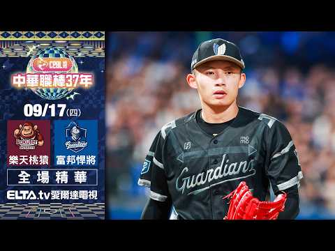 【全場精華】9/17 樂天桃猿 vs. 富邦悍將 ｜ 中華職棒37年例行賽｜鎖定ELTA.tv愛爾達
