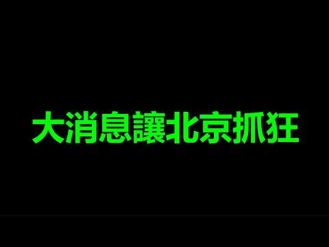 嫉妒臺灣，天地之差，<strong>北</strong>京徹底抓狂了