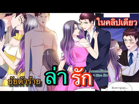 มังงะ||ยัยตัวร้ายล่ารัก||ต