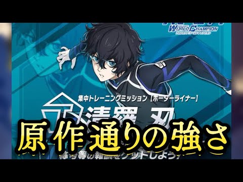 【ブルーロックpwc】清羅刃【ボーダーライナー】を無課金が育成してみた!【ブルーロック】【無課金】【育成】【トレーニング】【チート】【速報】