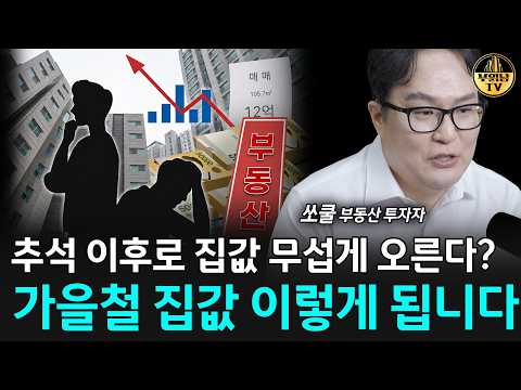 추석 이후로 집값 무섭게 오른다? 가을철 집값 이렇게 됩니다 [쏘쿨 2부]