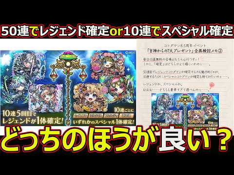 【コトダマン】#3461 8.5周年イベント50連でレジェンド確定or10連スペシャル確定どっちのほうがいい？？ 【イベント考察】