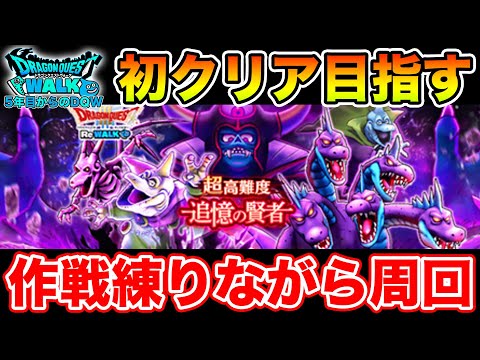 【ドラクエウォーク】超高難度のパーティを再編成しながら周回とギガモン!!【DQW】