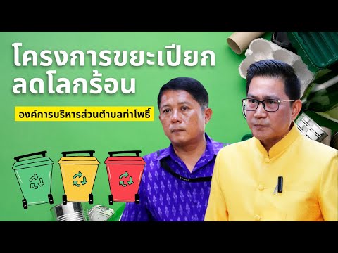 โครงการถังขยะเปียกลดโลกร้อนอบ