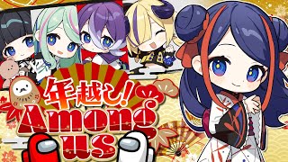 【Among Us】年越しアモアス！！【佳鏡院視点】 #少女革命計画と年越し