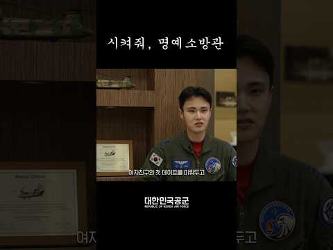 시켜줘, 명예소방관