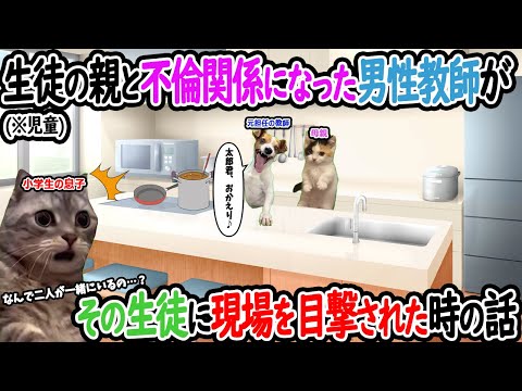 【ほぼ実話】生徒の親と不倫関係になった男性教師がその生徒に現場を目撃された時の話【猫ミーム】【猫マニ】【前編】