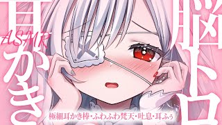 ෆ #ASMR ෆ‪ はぁ…‪ෆ‪‪奥まで届くあまい吐息で極上快感‪ෆ‪ 耳かき/マッサージ/睡眠導入Binaural/Ear Cleani