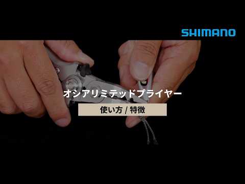 【シマノ公式】オシアリミテッドプライヤーの使い方