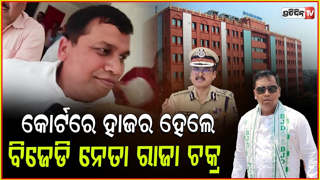 ୧୯ ପର୍ଯ୍ୟନ୍ତ ବିଚାର ବିଭାଗୀୟ ହାଜତକୁ ଗଲେ ବିଜେଡି ନେତା ରାଜା ଚକ୍ର।EOW arrests Raja Chakra ore loading scam