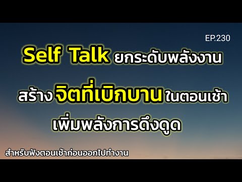 EP.230|SelfTalkยกระดับพลัง