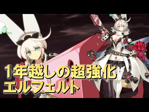 【エピックセブン】1年越しの強化 エルフェルト使ってみた【Epic 7】