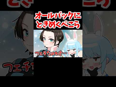 オールバックにときめくぺこら【ホロライブ手描き切り抜き/兎田ぺこら/大空スバル】