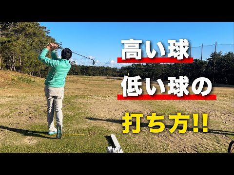 【高い球・低い球の打ち方】上手くなりたい人必見!!