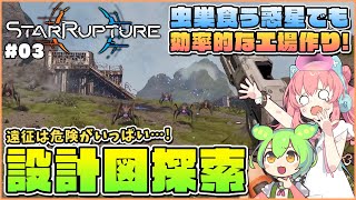 【StarRupture】設計図求めて初遠征！虫に取り囲まれるずんだもん #03【ゆっくり実況】