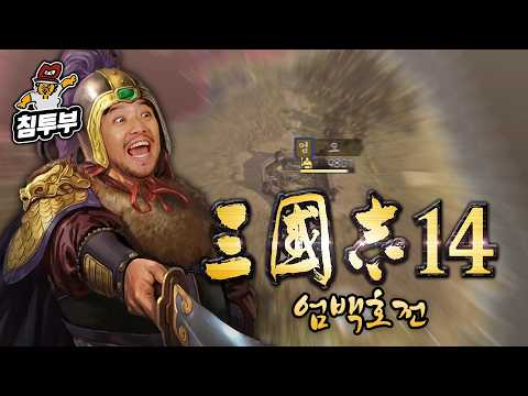 ⟪<strong>삼국지</strong> 14: 엄백호전⟫ 저돌 2인조는 웬만해선 막을 수 없다
