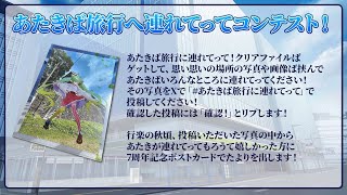 あたきば旅行へ連れてってコンテスト審査会！　#あたきば旅行へ連れてって