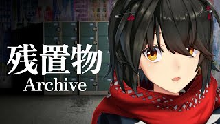 残置物Archive - 曰くつきのコインロッカーを調べてみる