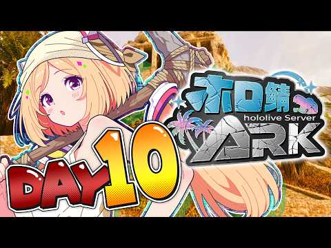 【 #ホロ鯖ARK 】DAY10│ついにめちゃデカ拠点完成！凍土の洞窟へ！【ホロライブ/アキロゼ】