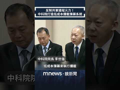 反制共軍遠程火力！　中科院打造低成本攔截彈藥系統｜#shorts #鏡新聞