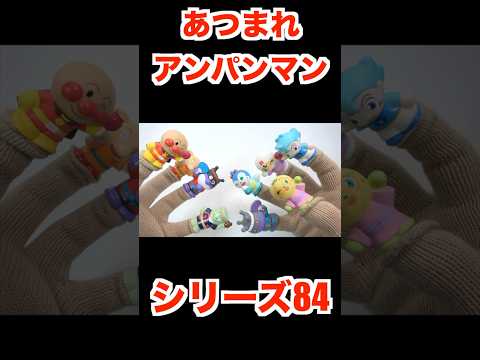 あつまれアンパンマン シリーズ84 全9種 開封 それいけ!アンパンマン チャポンのヒーロー!P84 Anpanman Figure ちびぞう はなびまん だだんだん ばいきんまん コキンちゃん 食玩
