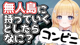 【無人島】皆さんは無人島に持っていくなら何を持っていきますか？【shooting star】