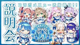 【おたのしみ！】第2回ネオまさる家コラボカフェ説明会｜コラボメニューお披露目【プロイラストレーター系VTuber】
