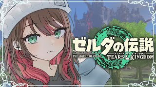 【ゼルダの伝説 ティアーズ オブ ザ キングダム】#3続 | 完全初見！広大な大地を冒険する🐎【緋月ゆい/ネオポルテ】