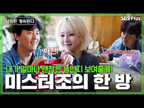 💘 미스터 <strong>조의</strong> 마지막 구애 #나솔사계 EP.187