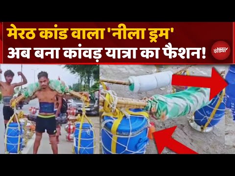 Muskan Rastogi Blue Drum Viral In Kanwar Yatra: नीले ड्रम में जल लेकर निकला कांवड़िया, Viral Video