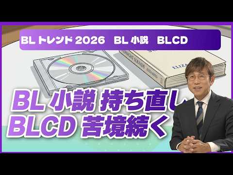 BL小説 持ち直しBLCD苦境続く BLトレンド2026