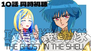 【 攻殻機動隊 THE GHOST IN THE SHELL 10話 同時視聴 】原作をアニメ化したSARU版！【 Vtuber / ミラナ
