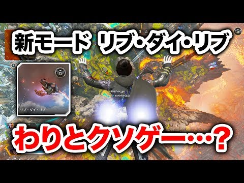 【APEX LEGENDS】新モード「リブ・ダイ・リブ」クソゲー説【エーペックスレジェンズ】