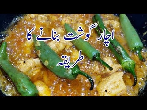 Achar gosht recipe | Achar Chicken recipe | Chicken with Achar masala | Chicken Achari.