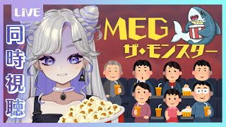 【 同時視聴 】海洋恐怖症だけど「MEGザ・モンスター」観る！！！！🎥【土曜にぼでショー】