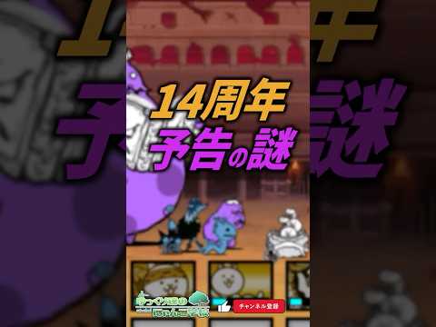 【にゃんこ大戦争】14周年イベント開幕直前！14周年予告PVと7体の共通点。【にゃんこ大戦争ゆっくり解説】#shorts