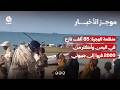 منظمة الهجرة: 85 ألف نازح في اليمن وأكثر من 2000 فروا إلى جيبوتي | موجز الأخبار