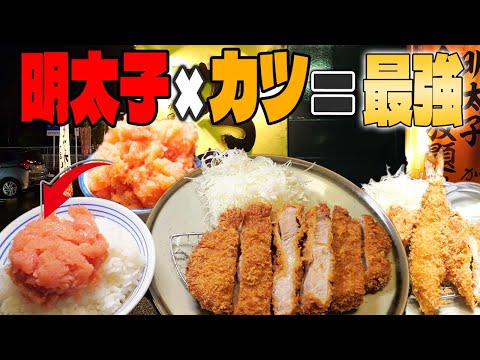 【飯テロ警報】無限明太子食べ放題×極厚ロースかつの暴力的旨さ