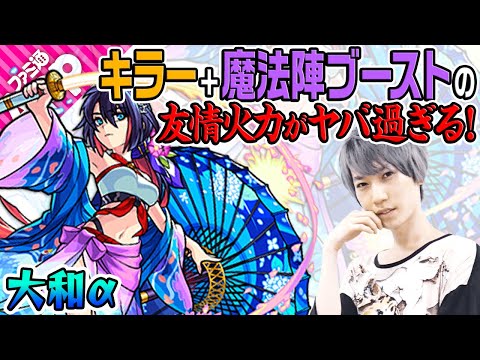 【大和α】砲撃型らしからぬ高ステ！とんでもない友情火力！新分身SSも強い！【モンスト】