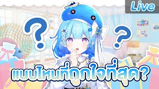 ของขวัญแบบไหนที่คุณถูกใจที่สุด?