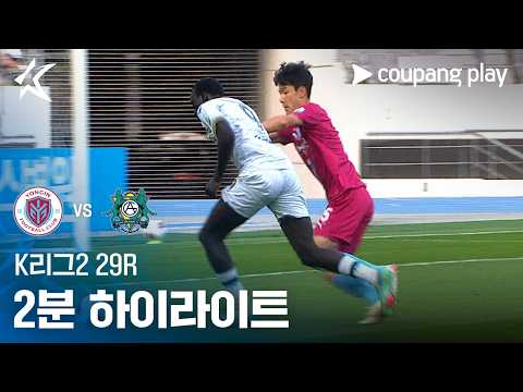 [K리그2] 29R 용인 vs 안산 2분 하이라이트
