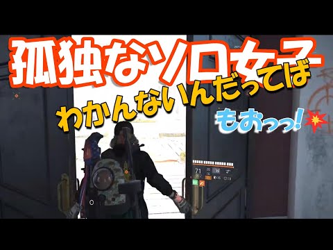 孤独なソロ女子💛分かんないだってば..もおっっ!💥【ディビジョン2】