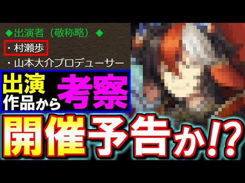 【これは期待大↑↑】声優の村瀬歩さんがゲスト!?じゃあもうあのコラボとイベントの開催フラグでは!?～パズドラ公式放送～【パズドラ】