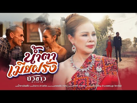 น้ำตาเมียฝรั่ง-บัวขาวสาวสวิ