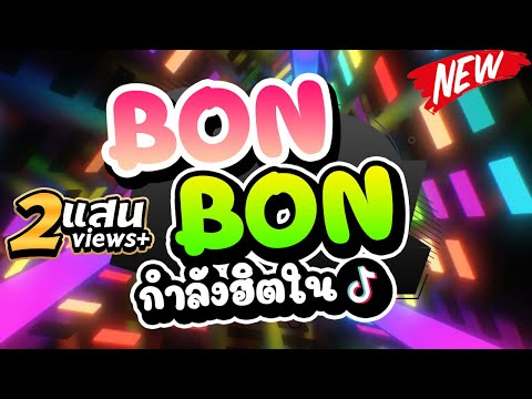 #กำลังฮิตในTIKTOK-★BON-BON★-เป #กำลังฮิตในTIKTOK-★BON-BON★-เป