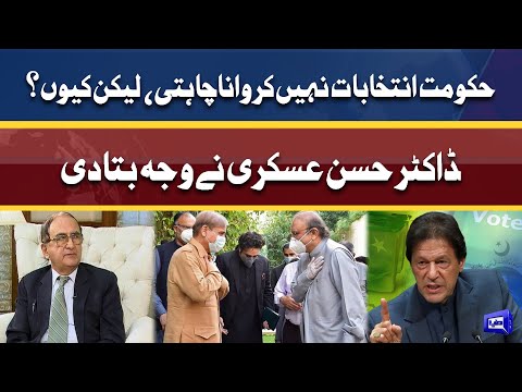 Govt elections nahi karwana chahti? | Dr. Hassan Askari ne waja bata di