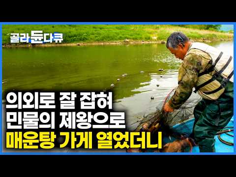 양식도 아니고 자연산! 1급수에서 나오는 쏘가리로 끓인 칼칼한 매운탕의 맛. 못 잊어 자꾸 찾아오는 손님들. 제대로 대박났다｜한국기행｜#골라듄다큐